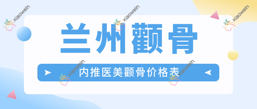 兰州颧骨内推医美颧骨价格表