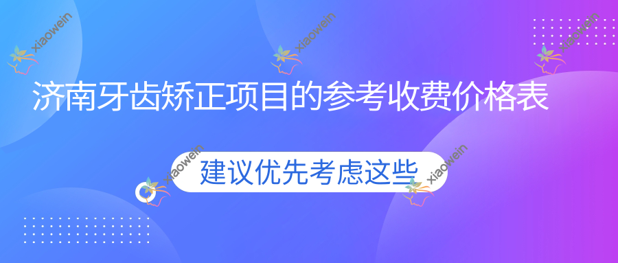济南牙齿矫正项目的参考收费价格表