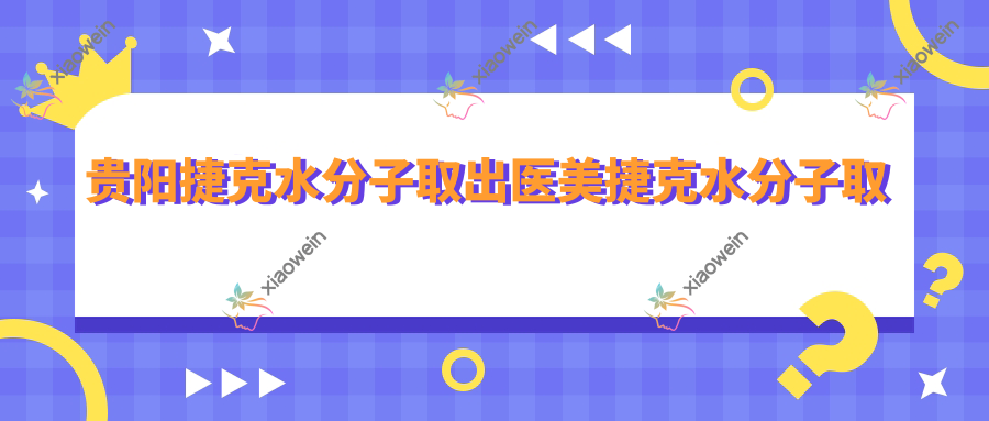 贵阳捷克水分子取出医美捷克水分子取出价目表