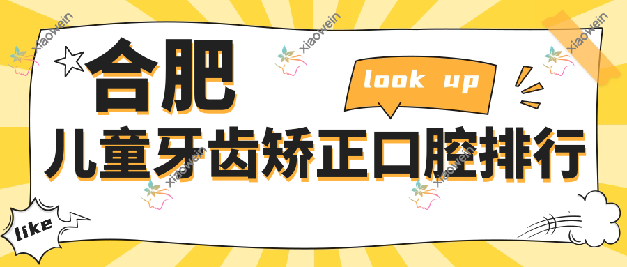 合肥儿童牙齿矫正口腔排行