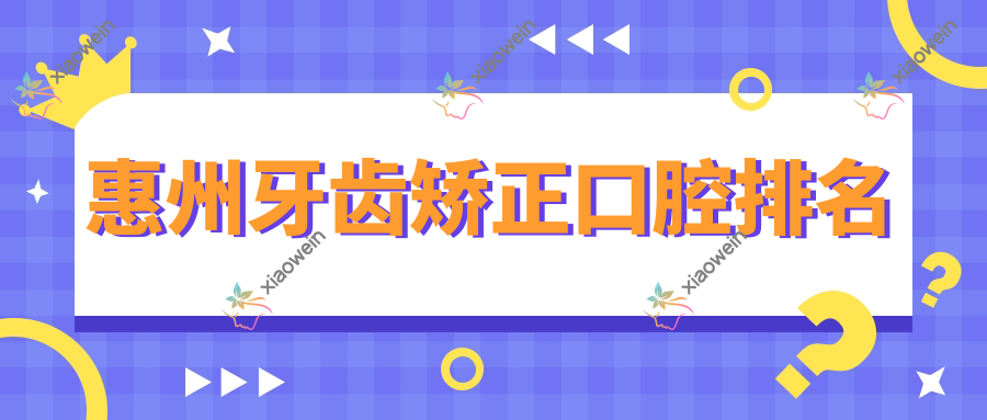 惠州牙齿矫正口腔排名