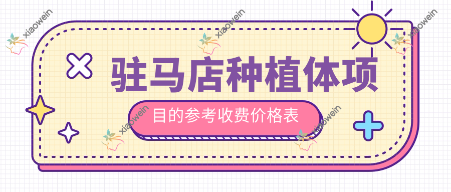 驻马店种植体项目的参考收费价格表
