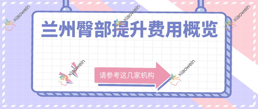 兰州臀部提升费用概览