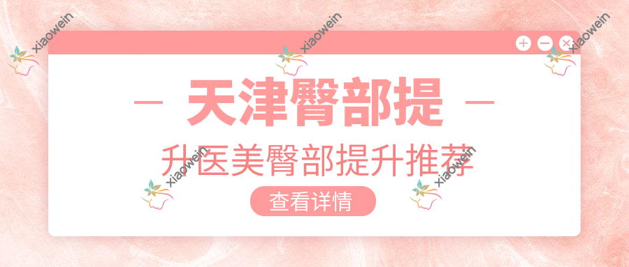 天津臀部提升医美臀部提升推荐