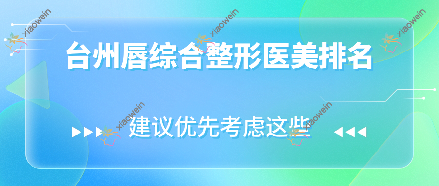 台州唇综合整形医美排名