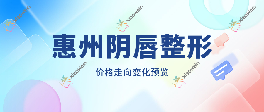 惠州阴唇整形价格走向变化预览