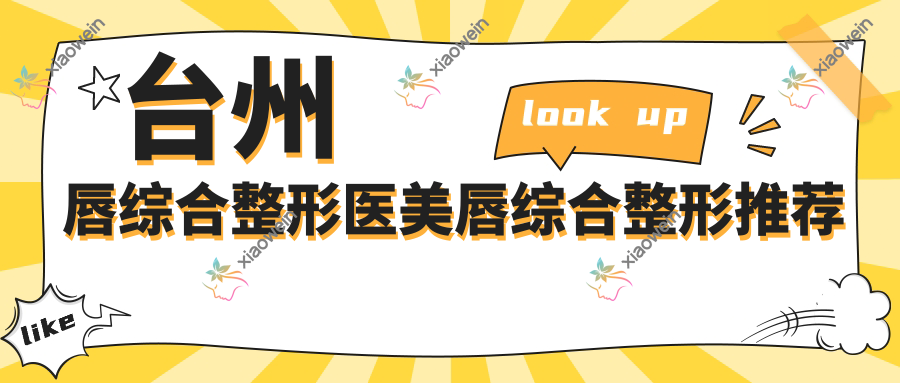 台州唇综合整形医美唇综合整形推荐
