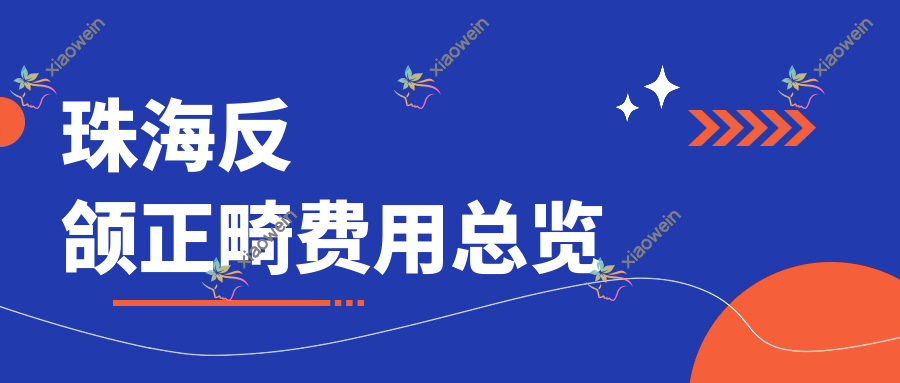 珠海反颌正畸费用总览