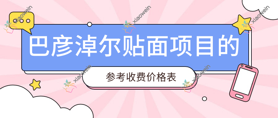 巴彦淖尔贴面项目的参考收费价格表