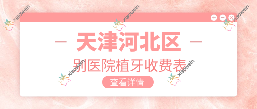 天津河北区别医院植牙收费表