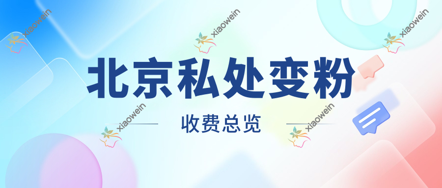 北京私处变粉收费总览