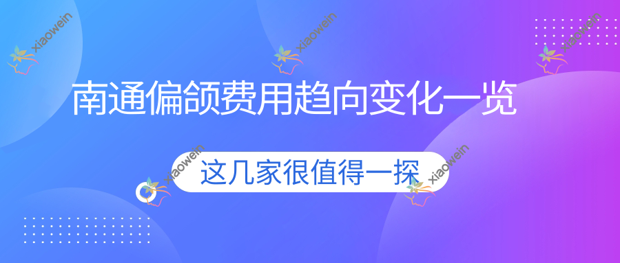 南通偏颌费用趋向变化一览