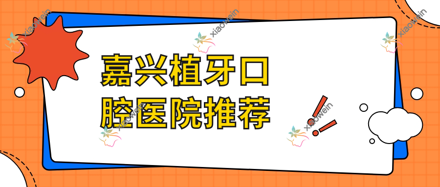 嘉兴植牙口腔医院推荐