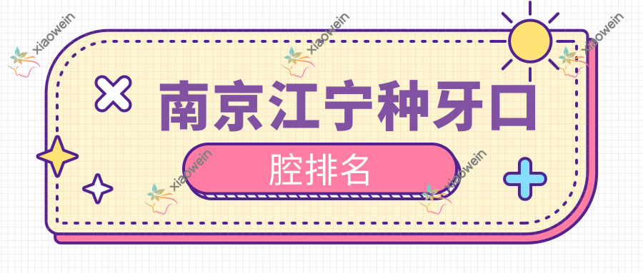 南京江宁种牙口腔排名