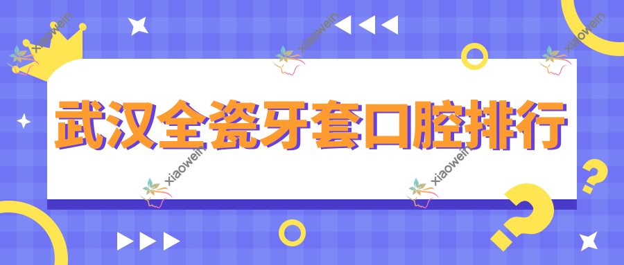 武汉全瓷牙套口腔排行