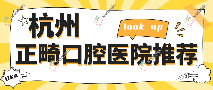 杭州正畸口腔医院推荐