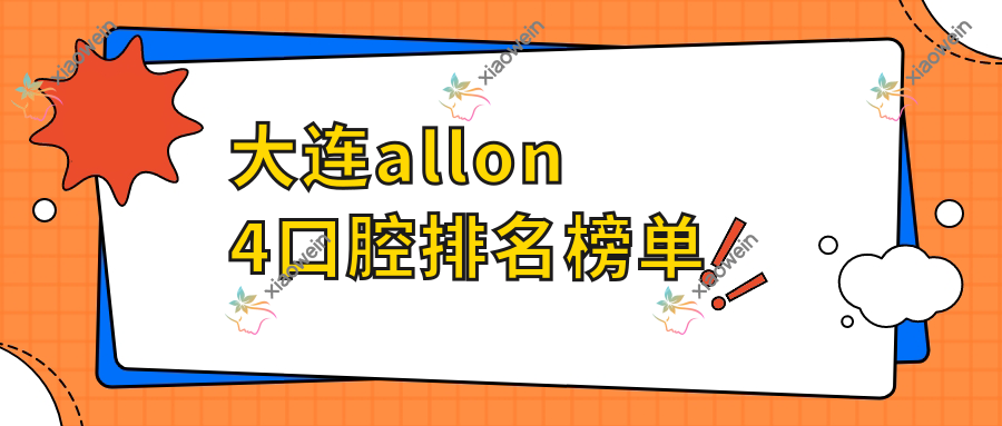 大连allon4口腔排名榜单