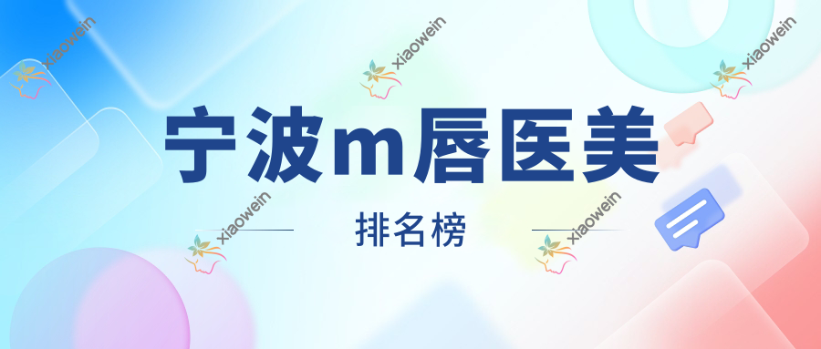 宁波m唇医美排名榜