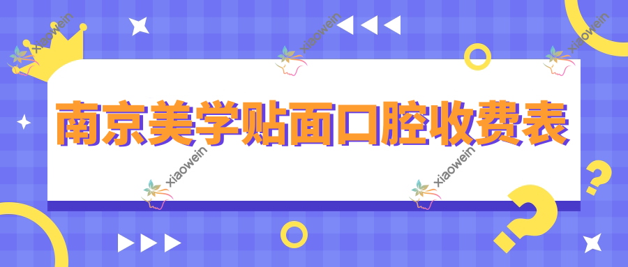 南京美学贴面口腔收费表
