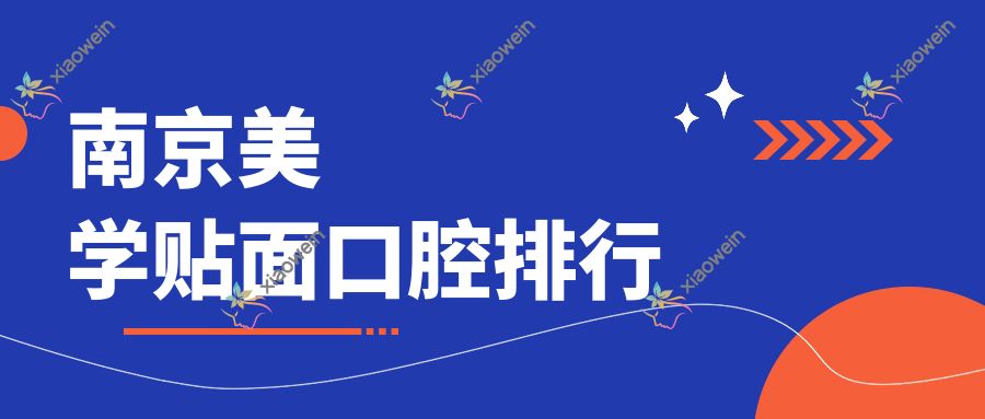 南京美学贴面口腔排行