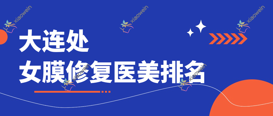 大连处女膜修复医美排名