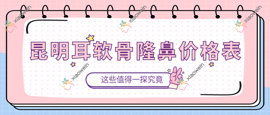 昆明耳软骨隆鼻价格表