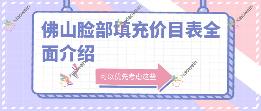 佛山脸部填充价目表全面介绍