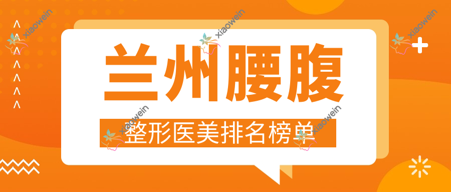 兰州腰腹整形医美排名榜单