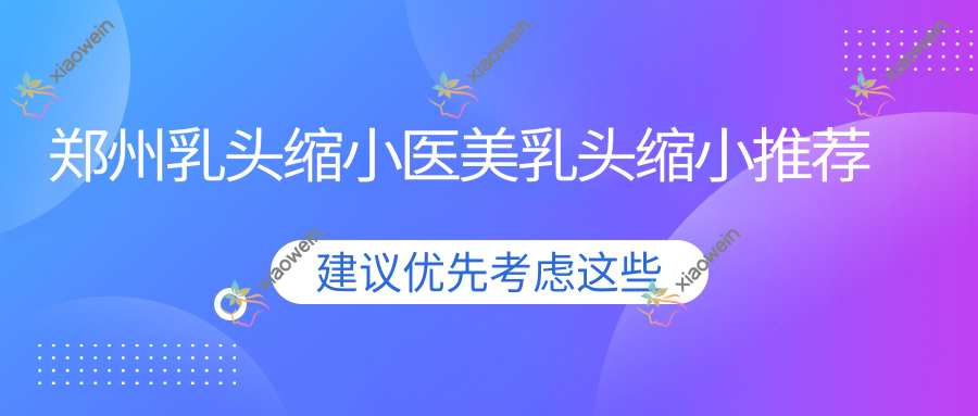 郑州乳头缩小医美乳头缩小推荐