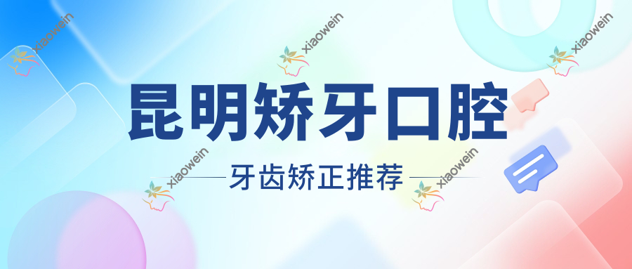 昆明矫牙口腔牙齿矫正推荐
