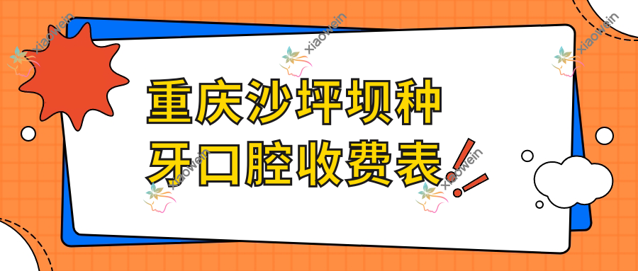 重庆沙坪坝种牙口腔收费表