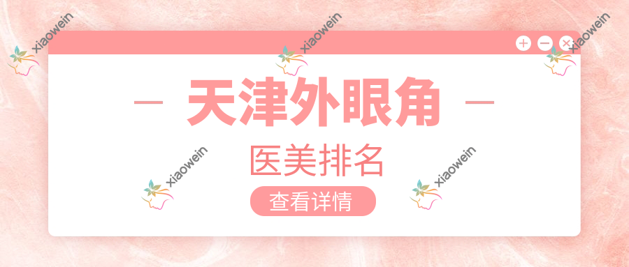 天津外眼角医美排名