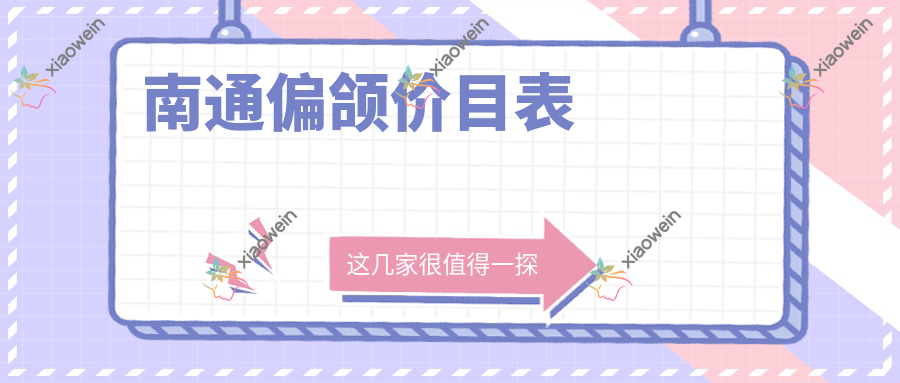 南通偏颌价目表
