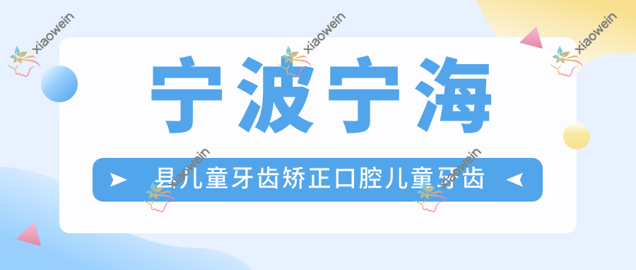 宁波宁海县儿童牙齿矫正口腔儿童牙齿矫正收费表