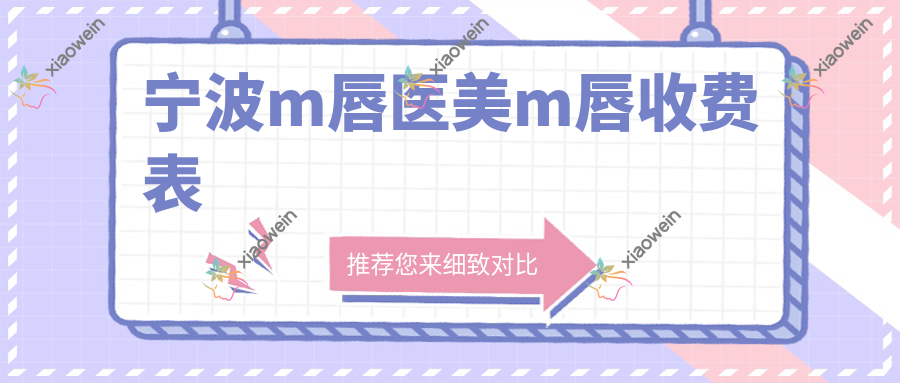 宁波m唇医美m唇收费表