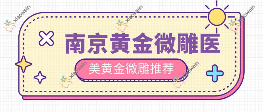 南京黄金微雕医美黄金微雕推荐
