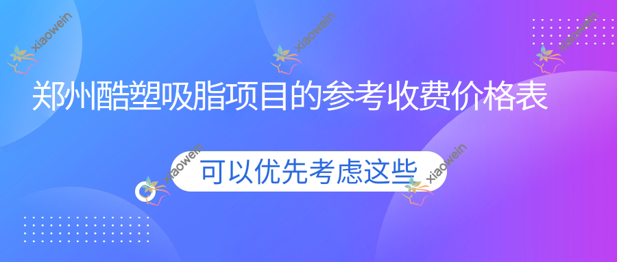 郑州酷塑吸脂项目的参考收费价格表