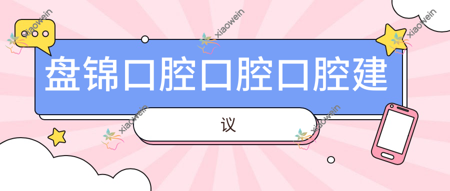 盘锦口腔口腔口腔建议