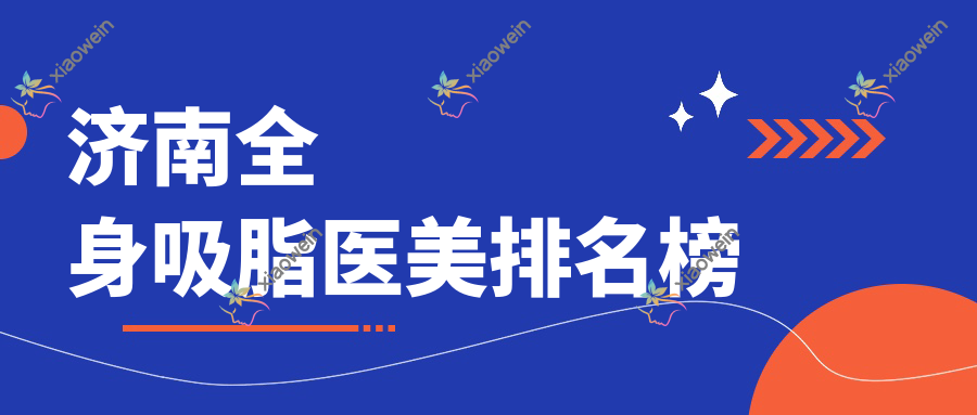 济南全身吸脂医美排名榜