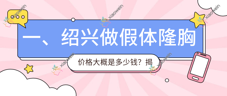 一、绍兴做假体隆胸价格大概是多少钱？揭秘2025绍兴假体隆胸价目表