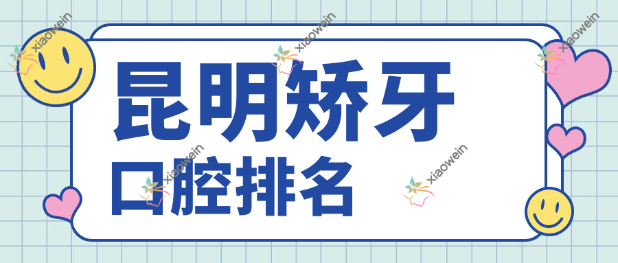 昆明矫牙口腔排名