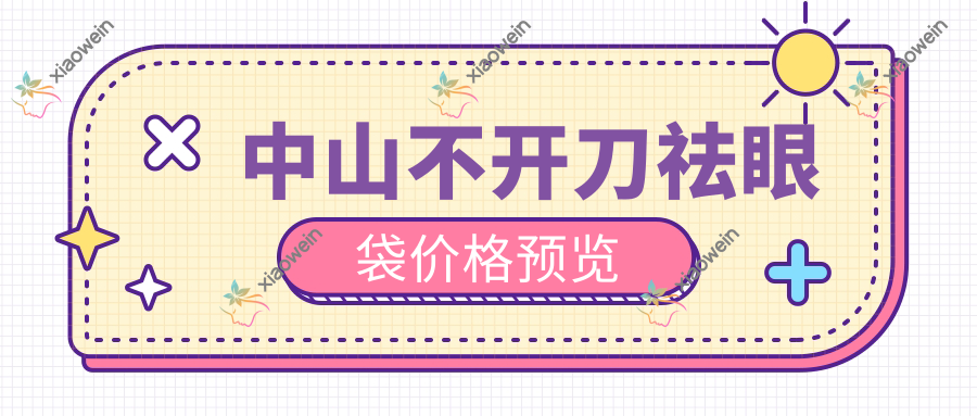 中山不开刀祛眼袋价格预览