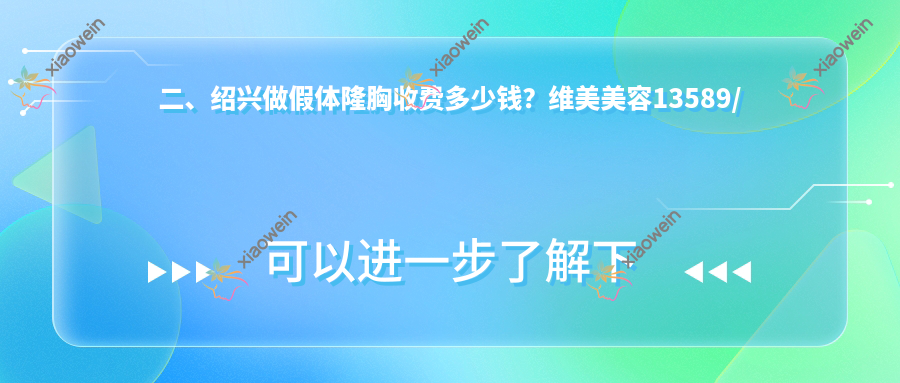 二、绍兴做假体隆胸收费多少钱？维美美容13589/西子美整形医院13358/脸博士12050