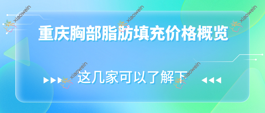 重庆胸部脂肪填充价格概览