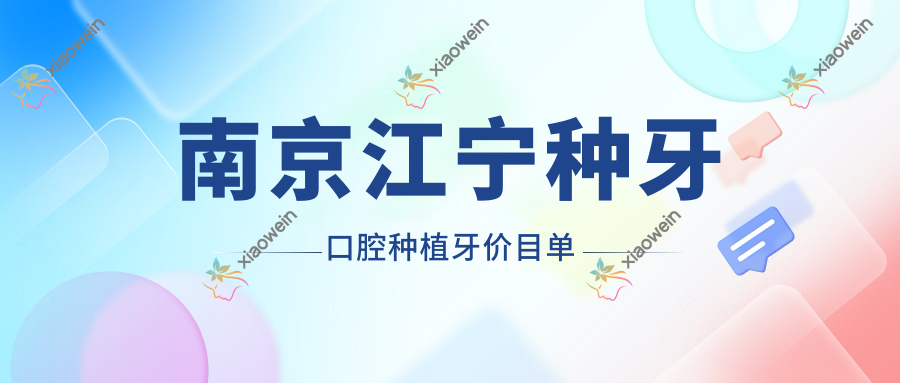 南京江宁种牙口腔种植牙价目单