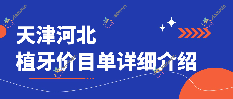 天津河北植牙价目单详细介绍