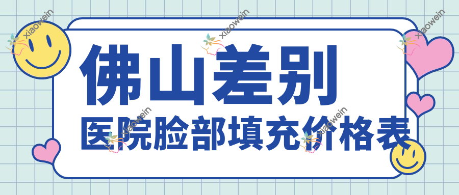 佛山差别医院脸部填充价格表