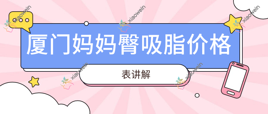 厦门妈妈臀吸脂价格表讲解