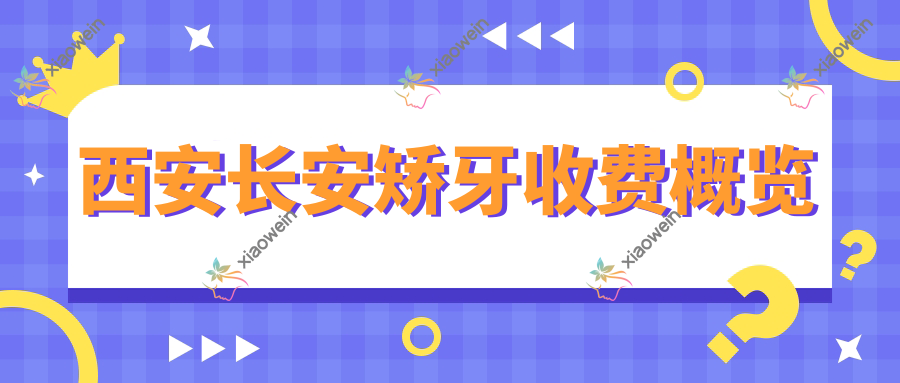 西安长安矫牙收费概览