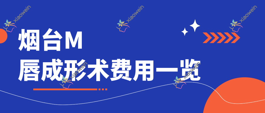 烟台M唇成形术费用一览